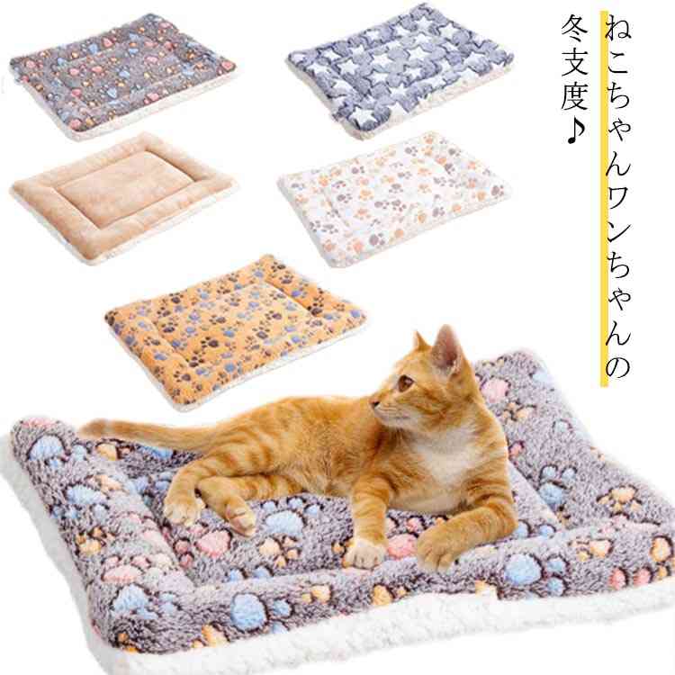 ねこちゃんワンちゃんの冬支度♪・星や肉球デザインが可愛いあったか冬用マット。・いつものベッドの敷物に。お気に入りの場所に。・表面はふわふわなフランネル生地、裏面はもこもこのボア素材を使用。・洗濯機での丸洗いが可能なので、いつでも清潔に保てる。・ふんわりと柔らかい肌触りで、猫ちゃんも気持ちよくくつろげちゃう♪ サイズ 40×30cm 56×38cm 60×45cm サイズについての説明 40×30cm【2.5kg以内】犬・猫用56×38cm 【7.5kg以内】犬・猫用60×45cm 【11kg以内】犬・猫用 素材 ポリエステル 色 1 2 3 4 5 備考 ●サイズ詳細等の測り方はスタッフ間で統一、徹底はしておりますが、実寸は商品によって若干の誤差(1cm〜3cm )がある場合がございますので、予めご了承ください。 ●製造ロットにより、細部形状の違いや、同色でも色味に多少の誤差が生じます。 ●パッケージは改良のため予告なく仕様を変更する場合があります。 ▼商品の色は、撮影時の光や、お客様のモニターの色具合などにより、実際の商品と異なる場合がございます。あらかじめ、ご了承ください。 ▼生地の特性上、やや匂いが強く感じられるものもございます。数日のご使用や陰干しなどで気になる匂いはほとんど感じられなくなります。 ▼同じ商品でも生産時期により形やサイズ、カラーに多少の誤差が生じる場合もございます。 ▼他店舗でも在庫を共有して販売をしている為、受注後欠品となる場合もございます。予め、ご了承お願い申し上げます。 ▼出荷前に全て検品を行っておりますが、万が一商品に不具合があった場合は、お問い合わせフォームまたはメールよりご連絡頂けます様お願い申し上げます。速やかに対応致しますのでご安心ください。ねこちゃんワンちゃんの冬支度♪・星や肉球デザインが可愛いあったか冬用マット。・いつものベッドの敷物に。お気に入りの場所に。・表面はふわふわなフランネル生地、裏面はもこもこのボア素材を使用。・洗濯機での丸洗いが可能なので、いつでも清潔に保てる。・ふんわりと柔らかい肌触りで、猫ちゃんも気持ちよくくつろげちゃう♪ サイズ 40×30cm 56×38cm 60×45cm サイズについての説明 40×30cm【2.5kg以内】犬・猫用56×38cm 【7.5kg以内】犬・猫用60×45cm 【11kg以内】犬・猫用 素材 ポリエステル 色 1 2 3 4 5 備考 ●サイズ詳細等の測り方はスタッフ間で統一、徹底はしておりますが、実寸は商品によって若干の誤差(1cm〜3cm )がある場合がございますので、予めご了承ください。 ●製造ロットにより、細部形状の違いや、同色でも色味に多少の誤差が生じます。 ●パッケージは改良のため予告なく仕様を変更する場合があります。 ▼商品の色は、撮影時の光や、お客様のモニターの色具合などにより、実際の商品と異なる場合がございます。あらかじめ、ご了承ください。 ▼生地の特性上、やや匂いが強く感じられるものもございます。数日のご使用や陰干しなどで気になる匂いはほとんど感じられなくなります。 ▼同じ商品でも生産時期により形やサイズ、カラーに多少の誤差が生じる場合もございます。 ▼他店舗でも在庫を共有して販売をしている為、受注後欠品となる場合もございます。予め、ご了承お願い申し上げます。 ▼出荷前に全て検品を行っておりますが、万が一商品に不具合があった場合は、お問い合わせフォームまたはメールよりご連絡頂けます様お願い申し上げます。速やかに対応致しますのでご安心ください。