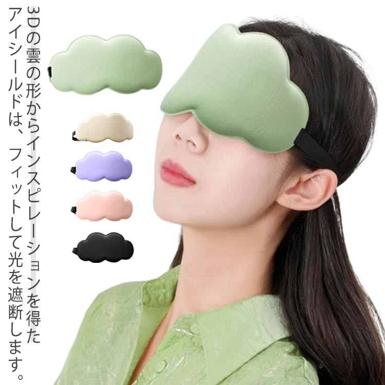 3Dの雲の形からインスピレーションを得たアイシールドは、フィットして光を遮断します。アイマスクには、シルクのような質感と冷却効果のあるアイスシルクメモリーフォームを採用し、目に優しいソフトな体験を提供し、睡眠体験に華を添えます。3Dクラウドアイシールド人間工学に基づいた設計で、眼窩の深さに適した通気性の良い構造で、瞬時に断絶感がなく、メガネケースまつ毛に快適な通気性の良い空間を与えます。長さは自由に調整することもできます。サイズや年齢に関係なく、男性と女性の両方が着用できます。選べる5色のカラーバリエーション。 サイズ サイズ：21×11cm サイズについての説明 サイズ：21×11cm※サイズ表の実寸法は商品によって1-3cm程度の誤差がある場合がございます。 素材 ウレタンフォーム　ポリエステル 色 ブラック オフホワイト グリーン ピンク パープル 備考 ●サイズ詳細等の測り方はスタッフ間で統一、徹底はしておりますが、実寸は商品によって若干の誤差(1cm〜3cm )がある場合がございますので、予めご了承ください。 ●製造ロットにより、細部形状の違いや、同色でも色味に多少の誤差が生じます。 ●パッケージは改良のため予告なく仕様を変更する場合があります。 ▼商品の色は、撮影時の光や、お客様のモニターの色具合などにより、実際の商品と異なる場合がございます。あらかじめ、ご了承ください。 ▼生地の特性上、やや匂いが強く感じられるものもございます。数日のご使用や陰干しなどで気になる匂いはほとんど感じられなくなります。 ▼同じ商品でも生産時期により形やサイズ、カラーに多少の誤差が生じる場合もございます。 ▼他店舗でも在庫を共有して販売をしている為、受注後欠品となる場合もございます。予め、ご了承お願い申し上げます。 ▼出荷前に全て検品を行っておりますが、万が一商品に不具合があった場合は、お問い合わせフォームまたはメールよりご連絡頂けます様お願い申し上げます。速やかに対応致しますのでご安心ください。3Dの雲の形からインスピレーションを得たアイシールドは、フィットして光を遮断します。アイマスクには、シルクのような質感と冷却効果のあるアイスシルクメモリーフォームを採用し、目に優しいソフトな体験を提供し、睡眠体験に華を添えます。3Dクラウドアイシールド人間工学に基づいた設計で、眼窩の深さに適した通気性の良い構造で、瞬時に断絶感がなく、メガネケースまつ毛に快適な通気性の良い空間を与えます。長さは自由に調整することもできます。サイズや年齢に関係なく、男性と女性の両方が着用できます。選べる5色のカラーバリエーション。 サイズ サイズ：21×11cm サイズについての説明 サイズ：21×11cm※サイズ表の実寸法は商品によって1-3cm程度の誤差がある場合がございます。 素材 ウレタンフォーム　ポリエステル 色 ブラック オフホワイト グリーン ピンク パープル 備考 ●サイズ詳細等の測り方はスタッフ間で統一、徹底はしておりますが、実寸は商品によって若干の誤差(1cm〜3cm )がある場合がございますので、予めご了承ください。 ●製造ロットにより、細部形状の違いや、同色でも色味に多少の誤差が生じます。 ●パッケージは改良のため予告なく仕様を変更する場合があります。 ▼商品の色は、撮影時の光や、お客様のモニターの色具合などにより、実際の商品と異なる場合がございます。あらかじめ、ご了承ください。 ▼生地の特性上、やや匂いが強く感じられるものもございます。数日のご使用や陰干しなどで気になる匂いはほとんど感じられなくなります。 ▼同じ商品でも生産時期により形やサイズ、カラーに多少の誤差が生じる場合もございます。 ▼他店舗でも在庫を共有して販売をしている為、受注後欠品となる場合もございます。予め、ご了承お願い申し上げます。 ▼出荷前に全て検品を行っておりますが、万が一商品に不具合があった場合は、お問い合わせフォームまたはメールよりご連絡頂けます様お願い申し上げます。速やかに対応致しますのでご安心ください。