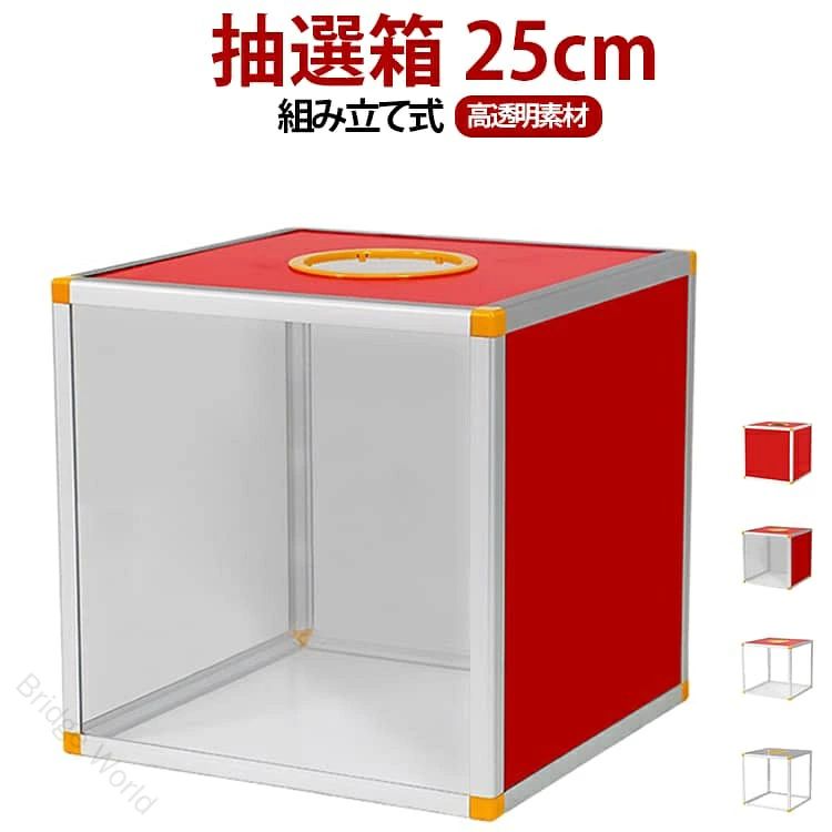 抽選箱 25cm 投票箱 抽選ボックス 組み立て式 アクリル パーティー 新年会 二次会 ビンゴ イベント くじ引き 抽選 福引き 景品 お祭り 福引 透明 受付 司会 運営 便利 業務用