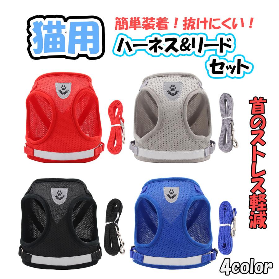 ■商品サイズ XS :胴囲26〜29cm / 目安体重〜2.5kg S :胴囲30〜34cm / 目安体重約2.5〜約4.5kg M :胴囲35〜40cm / 目安体重約4.5〜約6kg L :胴囲41〜46cm / 目安体重約6〜約8kg リードの長さ：120cm/約23g（全サイズ共通） ★商品の特徴 [ハーネス＆リードセット] ・胴回りに取り付けるので、首輪と比べて猫ちゃんの首に負担が掛かりません。 ・お散歩やお出かけが自由に可能です。 [さらさら素材] ・メッシュ素材で夏でも蒸れないのでオールシーズン使用可能です。 [反射板付き] ・反射板付きで夜の散歩も安心してできます。 [簡単着用] マジックテープとベルトでカチッとワンタッチ装着。 ベルト部分はアジャスタ付きで調整可能。 [おしゃれデザイン] ・機能性はもちろん見た目にもこだわって設計しました。 ★おすすめ使用方法 ・お散歩 病院の通院時 災害時の備え 防寒対策 等…