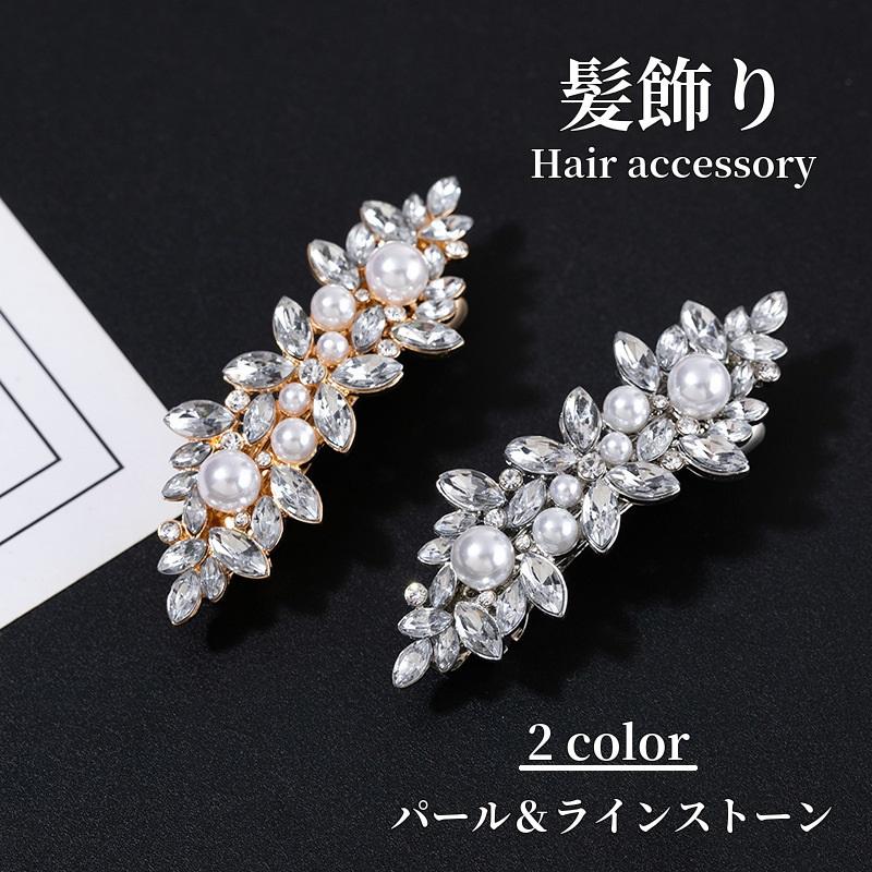 リーフモチーフのビジュー＆パールをあしらった上品なバレッタです。 サイズの異なるパールとラインストーンが丁寧にはめ込まれています。 キラキラ輝く豪華さと、品のあるデザインが相まって醸し出す高級感が特徴です。 和装・洋装どちらにも合わせやすいデザインなので、まとめ髪のアクセントや浴衣スタイルのヘアアレンジなど幅広く使っていただけます。 しっかり留まる2段階ロック式の留め具を採用。 まとめ髪の量に合わせて調節可能ですので、ロングやミディアム、ボブなど、髪型、髪色問わずお使いいただけます。 ◆カラー　シルバー / ゴールド ◆サイズ　約60mm x 21mm 　　　　　髪留め具内側 約40mm ◆重量　約12g ◆素材　亜鉛合金・フェイクパール・アクリル樹脂 商品名： 【ご利用シーン】ブライダル ウェディング 成人式 お宮参り 入学式 入園式 卒園式 クリスマス 初詣 七五三 夜会 挙式 海外挙式 インスタ 撮影 懇談会 演奏会 発表会 二次会 学園祭 ライブ 夏祭り