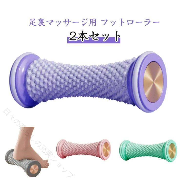 足裏マッサージ用 フットローラー 2本セット足底の経絡を刺激して疲労回復扁平足土踏まずの低下むくみ対策にぴったり！足裏足弓踵ふくらはぎまで全方位ケアコロコロ転がすだけで手軽にマッサージ運動後の筋膜リリースや足部リハビリにも高弾力TPRでやさしくフィット、使うたびスッキリリフレッシュ！オフィスのデスク下でコロコロ、テレワーク中におうちでコロコロ。おしゃれでかわいいデザインなのでどんな場所でも使える。使い勝手の良い足裏マッサージローラー。誕生日 はもちろん 母の日 父の日 敬老の日 に、 健康グッズ の プレゼント ギフト としても最適です。 サイズ 2本セット サイズについての説明 サイズ全長約17cm 素材 PVC TPR 色 グレー グリーン パープル ピンク 備考 サイズ詳細等の測り方はスタッフ間で統一、徹底はしておりますが、実寸は商品によって若干の誤差(1cm〜3cm )がある場合がございますので、予めご了承ください。 製造ロットにより、細部形状の違いや、同色でも色味に多少の誤差が生じます。 パッケージは改良のため予告なく仕様を変更する場合があります。 商品の色は、撮影時の光や、お客様のモニターの色具合などにより、実際の商品と異なる場合がございます。あらかじめ、ご了承ください。 生地の特性上、やや匂いが強く感じられるものもございます。数日のご使用や陰干しなどで気になる匂いはほとんど感じられなくなります。 同じ商品でも生産時期により形やサイズ、カラーに多少の誤差が生じる場合もございます。 他店舗でも在庫を共有して販売をしている為、受注後欠品となる場合もございます。予め、ご了承お願い申し上げます。 出荷前に全て検品を行っておりますが、万が一商品に不具合があった場合は、お問い合わせフォームまたはメールよりご連絡頂けます様お願い申し上げます。速やかに対応致しますのでご安心ください。 【原産国／製造国: 中国】 .マッサージ棒 2本セット 足裏 ふくらはぎ 筋膜 トレーニング 土踏まず マッサージローラー 足つぼ フットローラー 2個 コロコロ 筋膜リリース リラックス マッサージ器 健康グッズ 敬老の日 プレゼント 筋肉ほぐし 筋膜ケア 足疲れ解消 リカバリー 運動後ケア フットケア 血行促進 ストレッチ 効果的 筋膜ローラー 筋膜リリースグッズ フットマッサージ 足つぼ刺激 足疲れ対策 プレゼント用。 指定された配送時間は承っておりません。【日々の暮らしの充実ショップ】