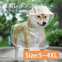 【商品情報】 クリアタイプの犬用レインコート！ サッと被せるだけのマントタイプなので、着脱簡単◎ ワンちゃんのストレスになりません。 首部分にはリードを通す穴が開いています。 またウエスト部分にダブルスナップボタンが付いており、しっかり留めれるのでお腹を濡らしません！ 下部が広く開いているので、排泄の邪魔になりません。 【サイズ】 S〜4XL ※詳しくはサイズ表をご確認ください。 【カラー】 クリア×ホワイト 【素材】 防水・撥水性に優れた生地で愛犬を雨からしっかり守ります。 軽くて柔らかく、耐久性のある素材なので、ストレスなくお散歩が出来ます◎ 【注意事項】 ◆この商品はクリックポストでお届け致します。 ※日時指定はできません。 宅配便をご希望の方は、備考欄に【宅配希望】とご記入の上、ご注文下さい。 送料を修正させていただきますので、ご案内メールをご確認下さい。 ※お取り寄せ商品は、納期までに約2週間ほどかかります。 ※お取り寄せの商品がメーカー欠品の場合は、ご注文をキャンセルとさせていただきます。 ・サイズは平置き外寸サイズです。表記とは異なる場合があります。 ・製品による個体差がある場合がございますので予めご了承下さいませ。 ・撮影環境により、多少実際のカラーと異なる場合がございます。 また、携帯やスマートフォン、パソコンなどの画面上と実物では多少色が異なって見える場合がございます。 ・海外輸入商品の為、商品によって個体差があり、多少の汚れや傷等がある場合がございます。