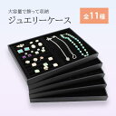 ジュエリーケース ジュエリーボックス トレー ブラック アクセサリー 収納 トレイ ベロア ベルベット アクセ ジュエリー収納 インテリア 展示(4)