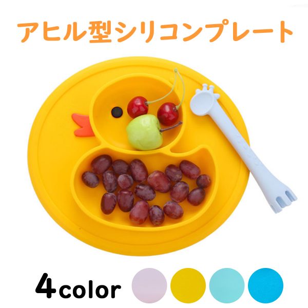 シリコン製 トレイ アヒル 食器 ベビー 赤ちゃん お子様 キッズ ピンク イエロー グリーン ブルー シリコン 柔らかい 滑らない 丸洗い 食洗器対応 耐熱 耐久性 ランチ ごはん プレート