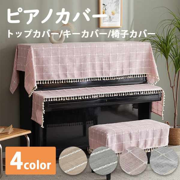 ピアノカバー ピアノトップ キーカバー 椅子 1人掛け 2人掛け 3点セット 単品 ブラウン グレー ピンク ライトグレー タッセル おしゃれ アップライトピアノ 電子ピアノ インテリア ナチュラル 可愛い