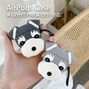 AirPods 第1世代 第2世代 Pro 第3世代 ケース カバー シュナウザー 犬 顔 立体 ぷっくり カラビナ付き エアポッズ デザイン ドッグ 可愛い ...
