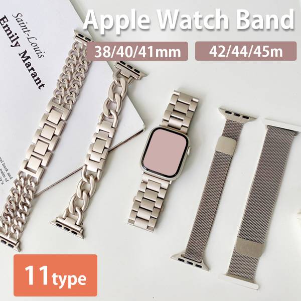 Apple Watch バンド アップルウォッチ アクセサリー マット シルバー ベージュ ホワイト チェーン レザー 切り替え 銀 ステンレス おしゃれ プレゼント ギフト 韓国 学生 通勤 通学 オフィス カジュアル 女性 レディース