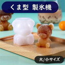 製氷器 シリコンモールド 製氷 氷 クマ 熊 2サイズ テディベア シンプル ジュース カフェ パーティー おうち時間 可愛い プレゼント 簡単