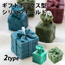 シリコンモールド ギフト プレゼント 型 ボックス リボン ラッピング イベント キャンドル レジン モールド クリスマス バレンタイン 誕生日 可愛い シンプ...