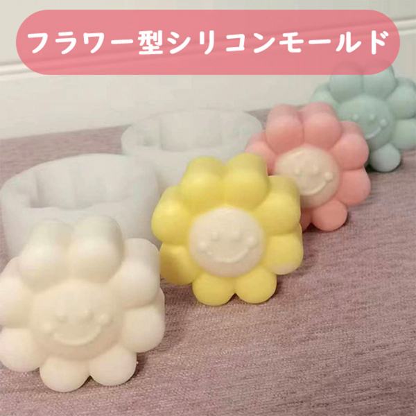 シリコンモールド お花 フラワー スマイル 笑顔 可愛い シンプル 厚み ぷっくり キャンドル レジン 石..