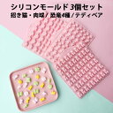 3個セット シリコンモールド ネコ 肉球 招き猫 恐竜 クマ テディベア 小さい 可愛い 使いやすい チョコレート型 レジン 型 モールド お菓子 製菓