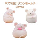 シリコンモールド ネズミ 鼠 ねずみ ラット ハムスター シンプル 可愛い シルエット 型 キャンドル レジン 石膏 樹脂粘土 石鹸 立体