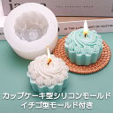 シリコンモールド カップケーキ イチゴ付き ホイップ ケーキ クリーム お菓子 モールド 型 キャンドル 石鹸 レジン 可愛い プレゼント ギフト イベント 誕...