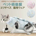 猫 術後服 エリザベスカラー 猫用 服 犬用 術後 ウェア コットン 綿　ネコ 傷 舐め 防止 術後服 犬 ペット エリザベ…