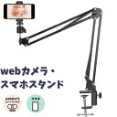 スマホスタンド アームスタンド WEBカメラ 携帯スタンド 撮影 360度 角度調整 ウェブカメラ ベットスタンド スマホ ホルダー