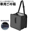 車用 ゴミ箱 車載 収納ボックス 折りたたみ 防水 小物入れ 大容量 ごみ箱 シートバックポケット 倒れない 車収納ポケット 持ち運び便利 アウトドア カー用品
