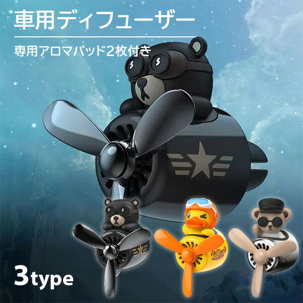 車用アロマディフューザー 芳香剤 車内用 アロマ 防臭 消臭 クマ 熊 アヒル アニマル 動物 パイロット プロペラ 飛行機 可愛い クリップ式 エアコン吹き出し口 カーアクセサリー ブラック 黒 ブラウン 茶色 イエロー 黄色のサムネイル