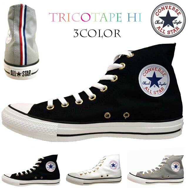 【アウトレット品返品交換不可】コンバース CONVERSE ALL STAR TRICOTAPE HI オールスター トリコテープ ハイ レディース/メンズ