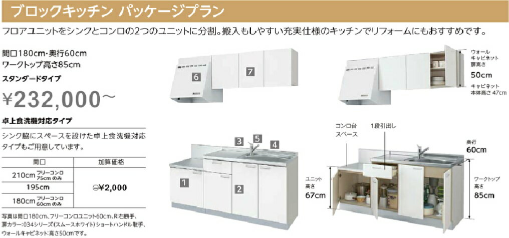 LIXILコンパートメントキッチンTio　ブロックキッチンパッケージプラン　1800ミリX吊戸500ミリ（フリーコンロ750ミリ）　メーカー直送便にてお届けの為代引き不可。離島は、別途送料掛かります。