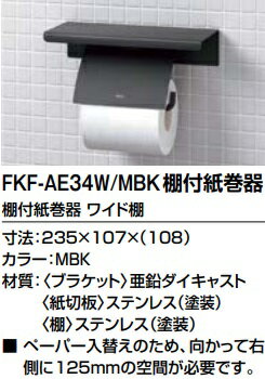【FKF-AE34W/MBK】LIXIL棚付紙巻器 カラー マットブラック色 棚幅235mm メーカー直送にてお届け。 【FKF-AE34W/MBK】LIXIL棚付紙巻器 カラー マットブラック色 棚幅235mm メーカー直送にてお届け。