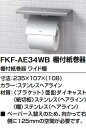 【FKF-AE34WB】LIXIL棚付紙巻器 カラー ステンレスへアライン色 棚幅235mm メーカー直送にてお届け。
