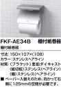 【FKF-AE34B】LIXIL棚付紙巻器 カラー ステンレスへアライン色 棚幅150mm メーカー直送にてお届け。