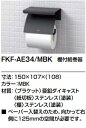 【FKF-AE34/MBK】LIXIL棚付紙巻器 カラー マットブラック色 棚幅150mm メーカー直送にてお届け。