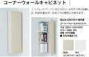 【SUA-CN101】LIXILコーナーウォールキャビネット(吊戸棚) 285x128x850mm*当商品は、左右共通品です。 メーカー直送にてお届け。
