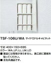 【TSF-106U】LIXILミドルサイドキャビネット 400x150x695mm*当商品に背板ありませんので施工前に壁紙貼ってください。左右兼用です。 メーカ...