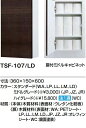【TSF-107】LIXILミドルサイドキャビネット 360x150x600mm メーカー直送にてお届け。