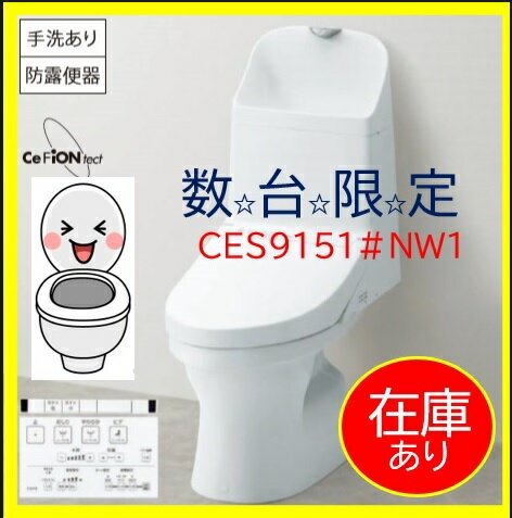 【＊在庫有ります】TOTO CES9151#NW1ウォシュレット一体型便器ZJ1　 手洗有床排水芯200mm　法人、個人事業主、店舗様限定！北海道沖縄及び離島は別途送料かかります。のサムネイル