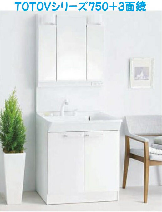 TOTO洗面ドレッサーVシリーズ LDPB075BAGEN2A+LMPB075B3GDG1G(3面鏡エコミラー無し) W75cmxH180cm メーカー直送の為会社、個人事業主様限定。北海道、沖縄及び離島は、別途送料掛かります。