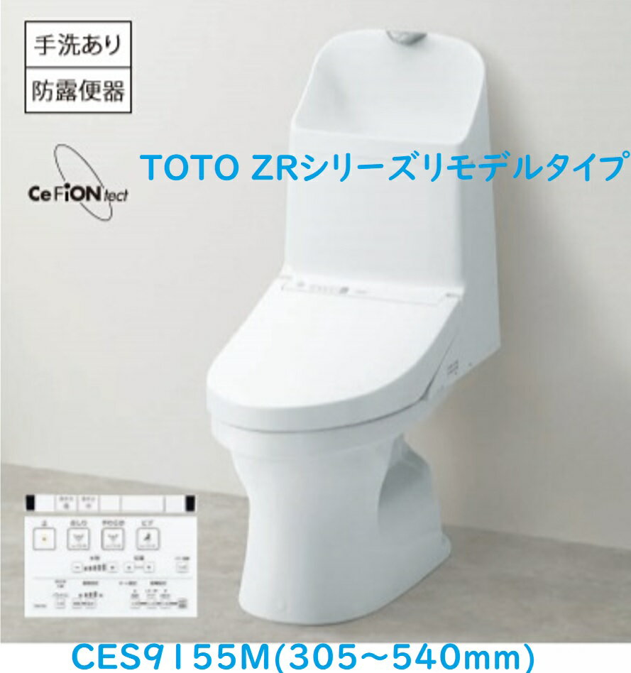 【CES9155M＃NW1　近畿2府4県お届け限定！】TOTO ウォシュレット一体型便器ZR1リモデルタイプ 手洗有 床排水芯305~540mm　ホワイト　法人、個人事業主、店舗様限！！