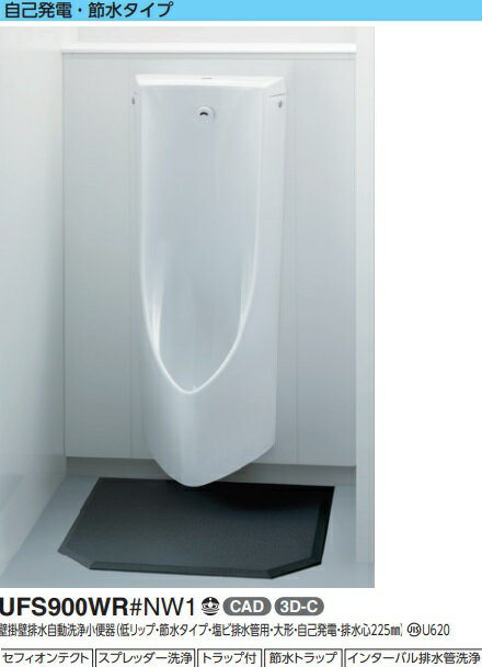 TOTO　自動洗浄小便器　UFS900WR　メーカー直送便にてお届け致します。代引き不可。離島は、別途送料掛..