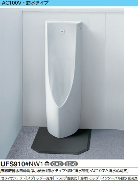 TOTO　自動洗浄小便器　UFS910　会社、個人事業主様限定。メーカー直送便にてお届け致します。代引き不..