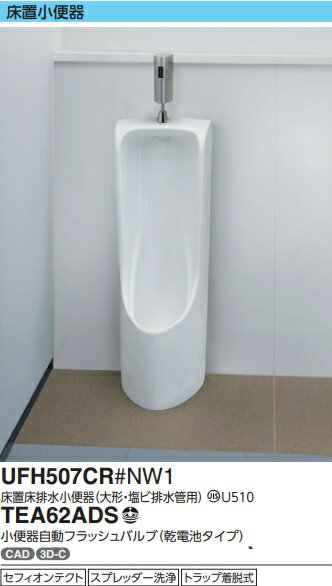 TOTO　床置き小便器　UFH507CR　（画像は、別途自動フラッシュバルブ付）会社、個人事業主様限定。メーカー直送便にてお届けします。　代引き不可。離島は、別途送料が掛かります。
