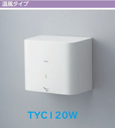 【TYC120W】TOTOクリーンドライ(ハンドドライヤー)温風タイプ ヒーターあり　電源AC100V電源直結式　会社、個人事業主、店舗様限定。北海道、沖縄及び離島は、別途送料掛かります。