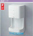 【TYC320W】TOTOクリーンドライ(ハンドドライヤー)高速タイプ ヒーターあり　電源AC100V電源直結式　会社、個人事業主、店舗様限定。北海道、沖縄及び離島は、別途送料掛かります。