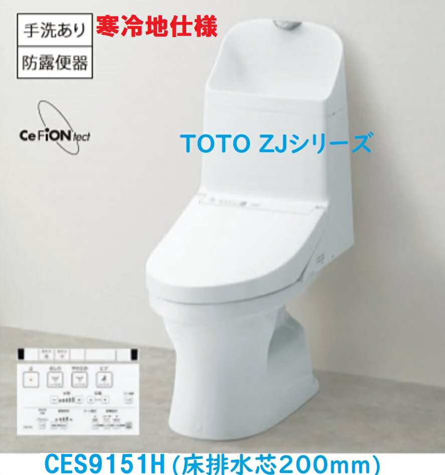 TOTO ウォシュレット一体型便器ZJ1タイプ寒冷地仕様 手洗有 床排水芯200mm　法人、個人事業主、店舗様限定！メーカー直送にてお届け。(お届け当日は、必ず荷受けを御願い致します。荷受けをして頂けない時は、持ち帰り料、保管料、再配達料が掛かります。)