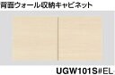 【 UGW101S#EL】TOTO背面ウォール収納キャビネット 対応間口750~960x奥行277x高さ393 北海道、沖縄及び離島は別途送料掛かります。