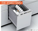 【EW-45MD1SMU/EW-45MD1SU】三菱電機 深型食洗機ドア面材型/ドアパネル型(ドア面材は、別売品) W=45cm*ドア面材型は、ドア面材無しで御使用になれません。『*ドアパネル型は、ドアパネルなしでも御使用可能です。』 会社、個人事業主様限定。メーカー直送にてお届け。