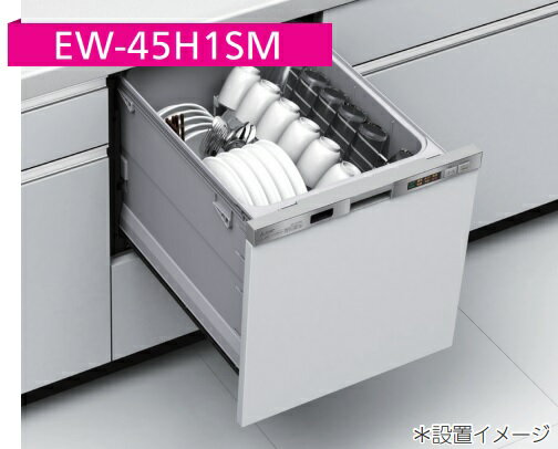 【EW-45H1SM/EW-45H1S】三菱電機 浅型食洗機ドア面材型/ドアパネル型(ドア面材は、別売品)W=45cm『＊ド..