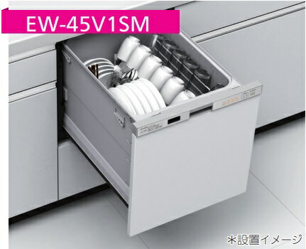 【EW-45V1SM/EW-45V1S】三菱電機 浅型食洗機ドア面材型/ドアパネル型(ドア面材は、別売品)W=45cm『＊ドア面材型は、ドア面材無しで御使用になれません。＊ドアパネル型は、ドアパネルなしでも御使用可能です。』　会社、個人事業主様限定。メーカー直送にてお届け。