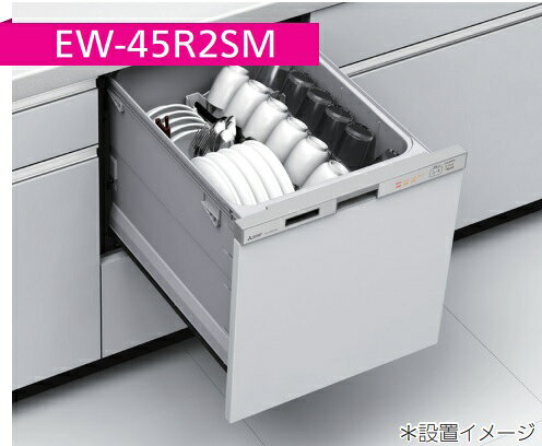 【EW-45R2SM/EW-45R2BM】三菱電機 浅型食洗機ドア面材型(ドア面材は、別売品) W=45cm『*ドア面材型は、ドア面材無しで御使用になれません。*ドアパネル型は、ドアパネルなしでも御使用可能です。』 会社、個人事業主様限定。メーカー直送にてお届け。 【EW-45R2SM/EW-45R2BM】三菱電機 浅型食洗機ドア面材型(ドア面材は、別売品) W=45cm『*ドア面材型は、ドア面材無しで御使用になれません。*ドアパネル型は、ドアパネルなしでも御使用可能です。』 会社、個人事業主様限定。メーカー直送にてお届け。