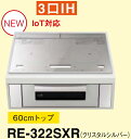 【新製品RE-322SXR】三菱グリルレンジ搭載IHクッキングヒーター3口タイプ 法人、個人事業主、店舗様限定。メーカー直送にてお届け。*北海道、沖縄及び離島は、別途送料掛かります。