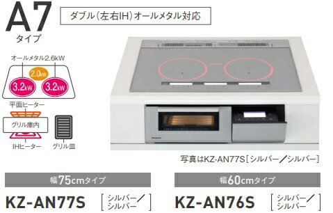 パナソニック IHクッキングヒーターA7シリーズ KZ-AN77S 幅W75cmタイプ パナソニック IHクッキングヒーターA7シリーズ KZ-AN77S 幅W75cmタイプ