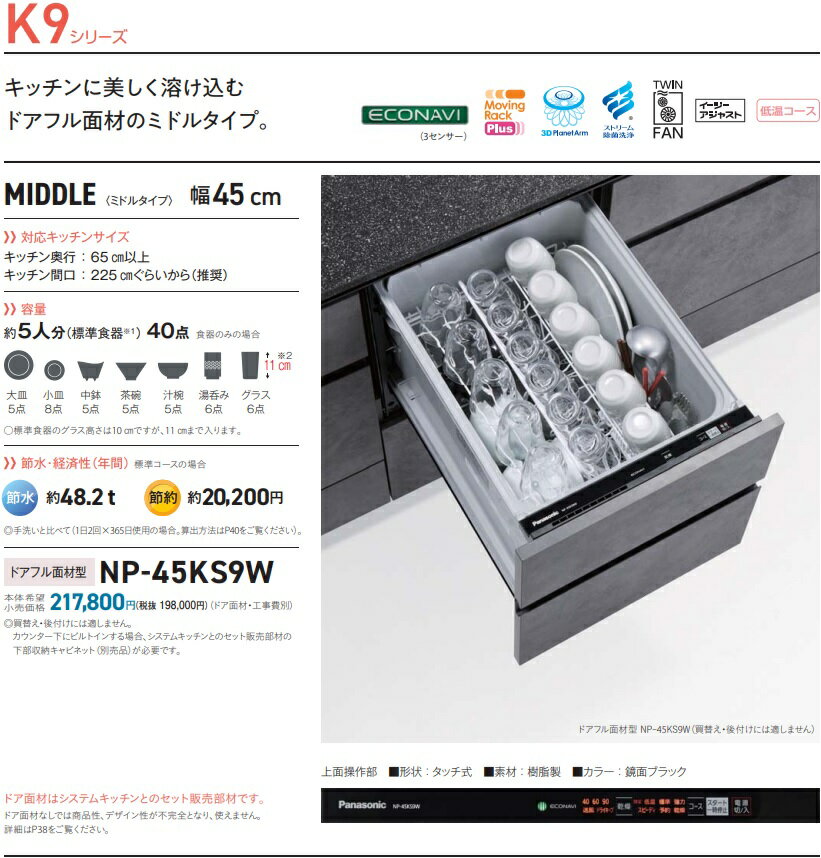 PANASONICビルトイン食洗機K9シリーズNP-45KS9W　「ドアフル面材タイプ」　会社、個人事業主、店舗様限定。 1