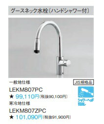 楽天住設クリックス楽天市場店パナソニックグースネック水栓ハンドシャワー付　LEKM807PC　直流とシャワー（シャワーヘッド引出しタイプ）の切り替え可能