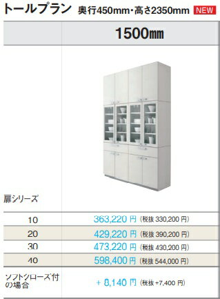 PANASONIC　VスタイルカップボードトールプランW150xD45xH235cm　扉グレード10　沖縄及び離島は、配送..